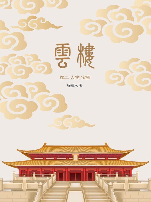 Title details for 云楼：卷二 人物 宝玺 by 徐道人 - Available